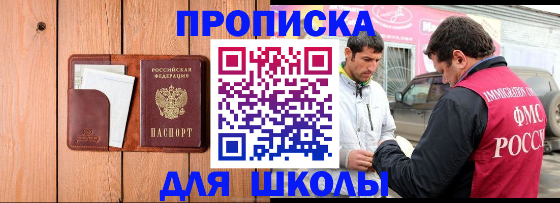 временная регистрация для школы в Кузнецке